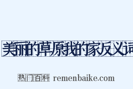 美丽的草原我的家反义词是什么意思的图片